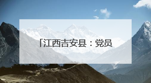 江西吉安县：党员干部“将军故事我来讲”比赛落幕