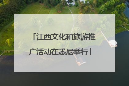 江西文化和旅游推广活动在悉尼举行