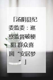 汤阴县纪委监委：巡察监督破梗阻 群众喜圆“安居梦”
