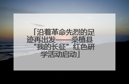 沿着革命先烈的足迹再出发——桑植县“我的长征”红色研学活动启动