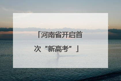 河南省开启首次“新高考”