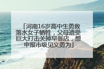 河南16岁高中生勇救落水女子牺牲，父母遭受巨大打击关掉早餐店，想申报市级见义勇为