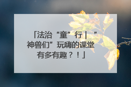 法治“童”行｜“神兽们”玩嗨的课堂有多有趣？！