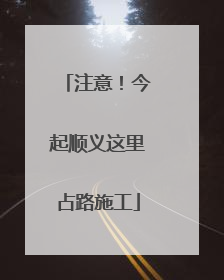 注意！今起顺义这里占路施工