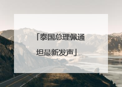 泰国总理佩通坦最新发声