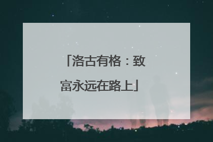 洛古有格：致富永远在路上