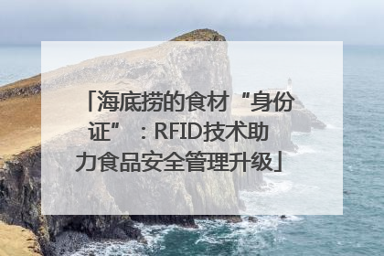 海底捞的食材“身份证”：RFID技术助力食品安全管理升级