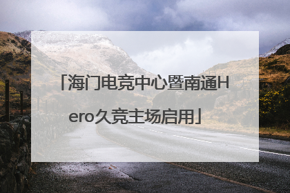海门电竞中心暨南通Hero久竞主场启用