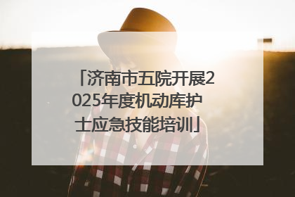 济南市五院开展2025年度机动库护士应急技能培训