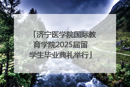 济宁医学院国际教育学院2025届留学生毕业典礼举行