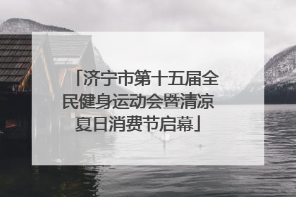 济宁市第十五届全民健身运动会暨清凉夏日消费节启幕