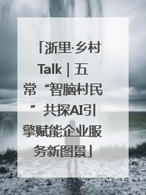 浙里·乡村Talk｜五常“智脑村民”共探AI引擎赋能企业服务新图景