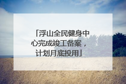 浮山全民健身中心完成竣工备案，计划月底投用