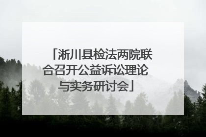 淅川县检法两院联合召开公益诉讼理论与实务研讨会