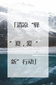 清凉“驿”夏，爱“新”行动