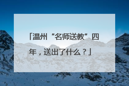 温州“名师送教”四年，送出了什么？