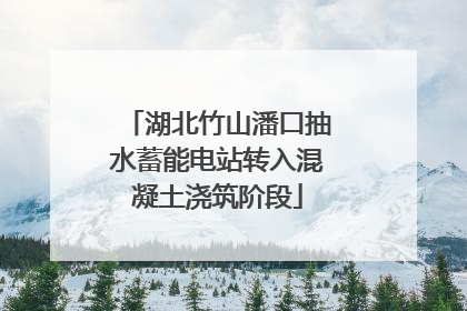 湖北竹山潘口抽水蓄能电站转入混凝土浇筑阶段