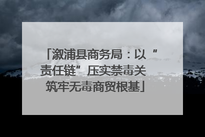 溆浦县商务局：以“责任链”压实禁毒关 筑牢无毒商贸根基