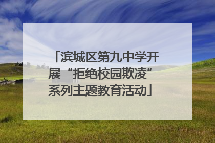 滨城区第九中学开展“拒绝校园欺凌”系列主题教育活动