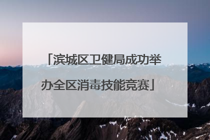 滨城区卫健局成功举办全区消毒技能竞赛