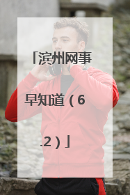 滨州网事早知道（6.2）