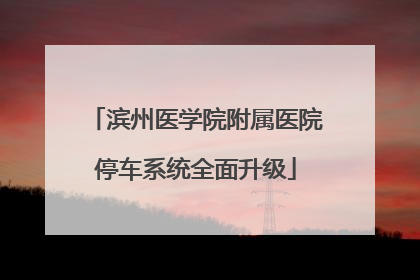 滨州医学院附属医院停车系统全面升级