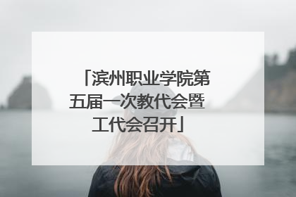 滨州职业学院第五届一次教代会暨工代会召开