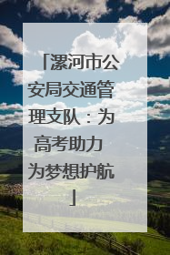 漯河市公安局交通管理支队：为高考助力 为梦想护航