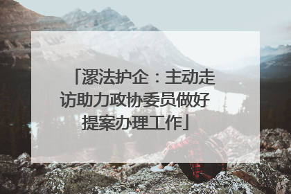漯法护企：主动走访助力政协委员做好提案办理工作