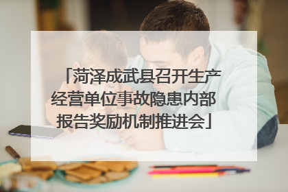 菏泽成武县召开生产经营单位事故隐患内部报告奖励机制推进会