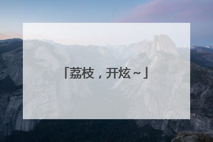 荔枝，开炫～