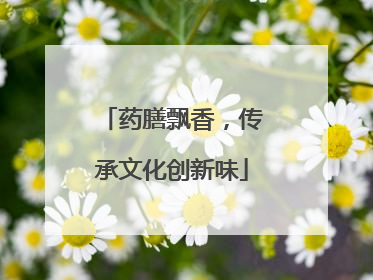 药膳飘香，传承文化创新味