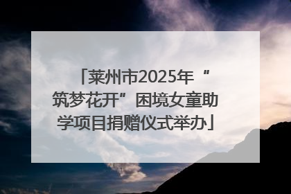 莱州市2025年“筑梦花开”困境女童助学项目捐赠仪式举办