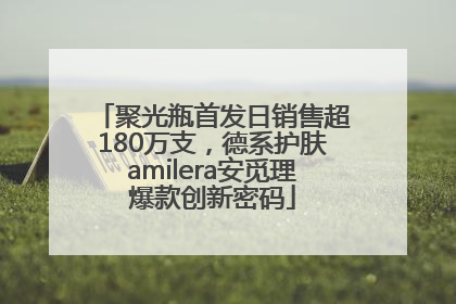 聚光瓶首发日销售超180万支，德系护肤amilera安觅理爆款创新密码