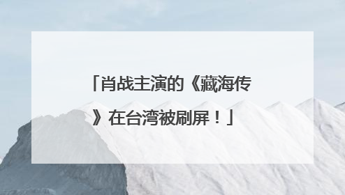 肖战主演的《藏海传》在台湾被刷屏！