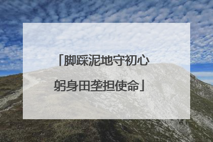 脚踩泥地守初心 躬身田垄担使命