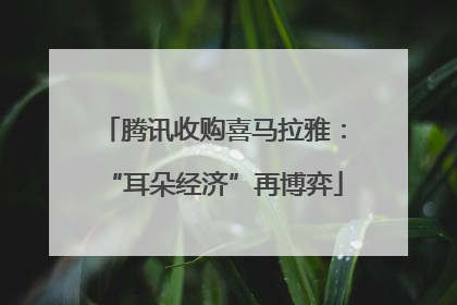 腾讯收购喜马拉雅：“耳朵经济”再博弈