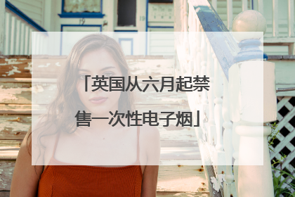 英国从六月起禁售一次性电子烟