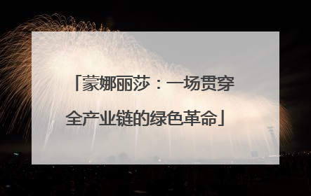 蒙娜丽莎：一场贯穿全产业链的绿色革命