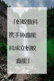 蚂蚁数科携手协鑫能科成立蚂蚁鑫能
