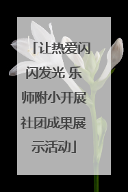 让热爱闪闪发光 乐师附小开展社团成果展示活动
