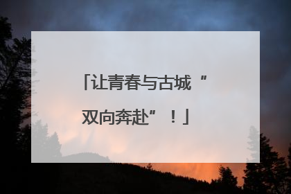 让青春与古城“双向奔赴”！