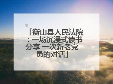 衡山县人民法院：一场沉浸式读书分享 一次新老党员的对话