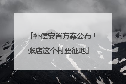 补偿安置方案公布！张店这个村要征地