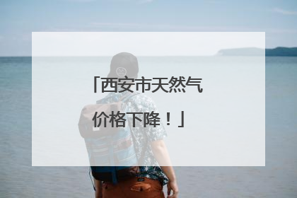 西安市天然气价格下降！