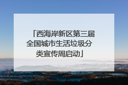 西海岸新区第三届全国城市生活垃圾分类宣传周启动