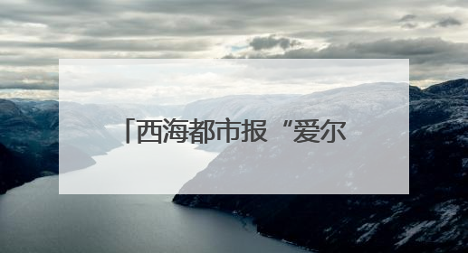 西海都市报“爱尔眼科杯”第11届社区嘉年华 第二场海选燃爆大新街夜市