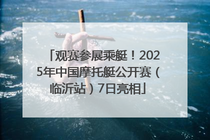观赛参展乘艇！2025年中国摩托艇公开赛（临沂站）7日亮相