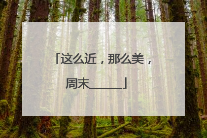 这么近，那么美，周末______