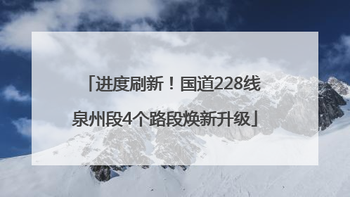 进度刷新！国道228线泉州段4个路段焕新升级